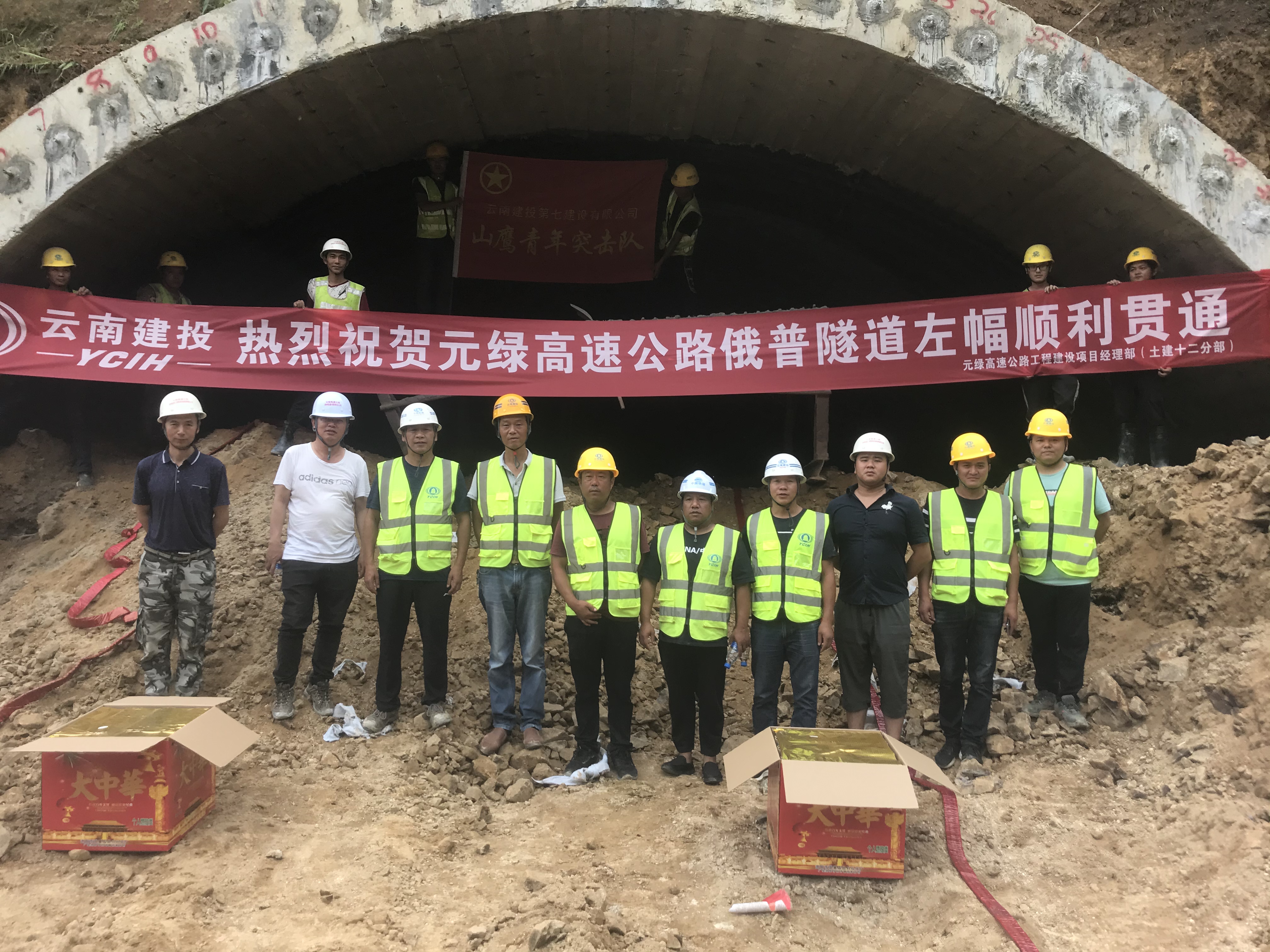 元绿高速公路土建十二分部俄普隧道左幅顺利贯通